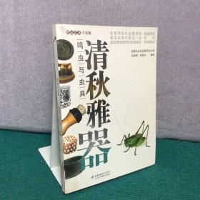 清秋雅器