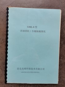 GML-8型浮油回收工作艇随艇图纸