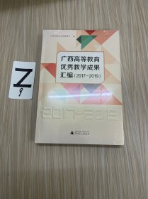 广西高等教育优秀教学成果汇编（2017-2019）