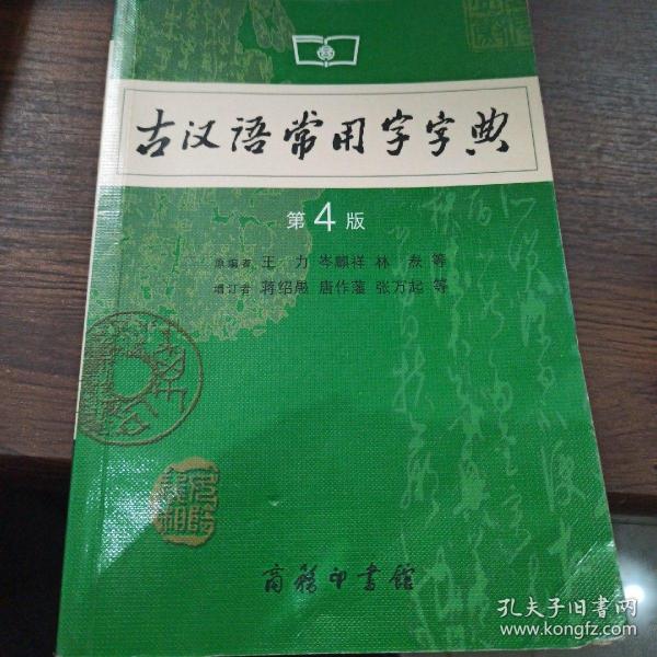 古汉语常用字字典（第4版）