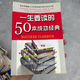 一生要读的50本成功经典