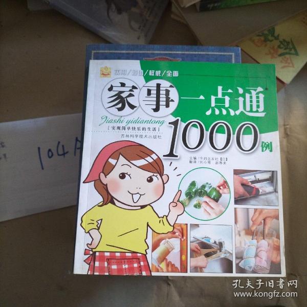 家事一点通1000例