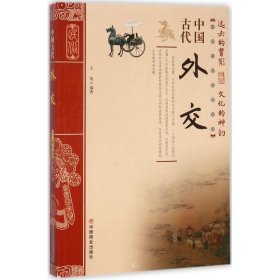 【正版书籍】中国古代外交