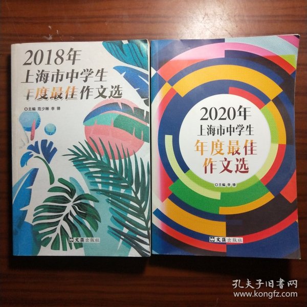 2018年上海市中学生年度最佳作文选