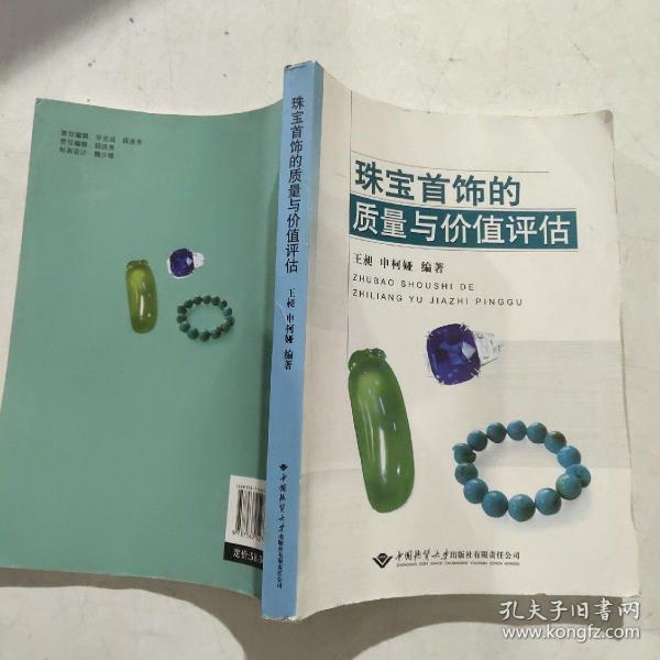 珠宝首饰的质量与价值评估