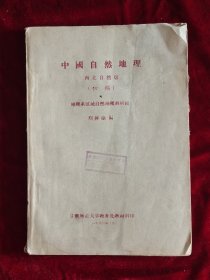 中国自然地理西北自然区(初稿)