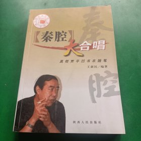 《秦腔》大合唱:真假贾平凹书衣随笔