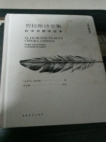 贺拉斯诗全集:拉中对照详注本（套装共2册）