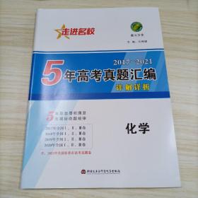 2017－2021走进名校5年高考真题汇编详解详析：化学（人教版）