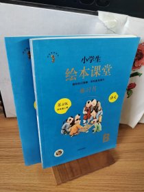 绘本课堂四年级上册语文练习书人教部编版课本同步练习册阅读理解训练学习参考资料