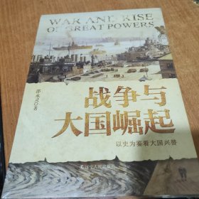 战争与大国崛起