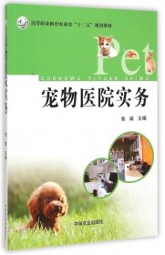 【正版新书】宠物医院实务