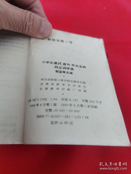 新编小学生语文运用手册  组词分册