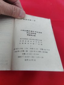 新编小学生语文运用手册  组词分册