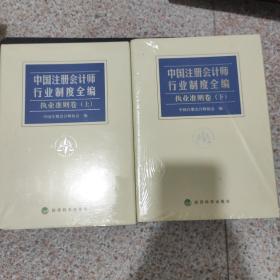 中国注册会计师行业制度全编职业准则卷上下两册