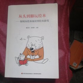 万千教育学前·从头到脚玩绘本：如何从绘本阅读到绘本游戏