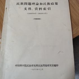 民族问题理论和民族政策文件资料索引