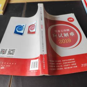 社会工作者中级2019版社工考试教材社会工作师应试解难