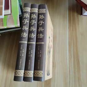 孙子兵法 上中下
