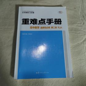 重难点手册 高中数学 选择性必修 第二册 RJA 人教A版新教材 2022版