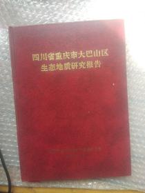 四川省重庆市大巴山区生态地址研究报告