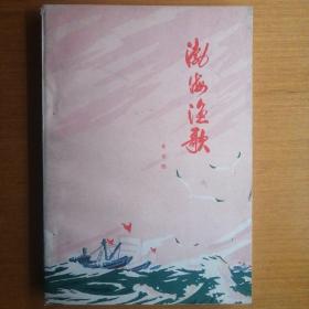 渤海渔歌【1975年1版1印】