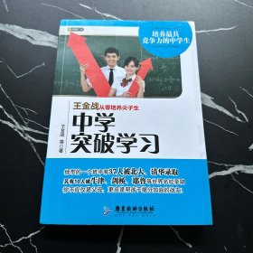 王金战从零培养尖子生：中学突破学习