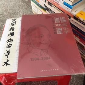 1904-2004邓小平：纪念世纪伟人邓小平诞辰100周年