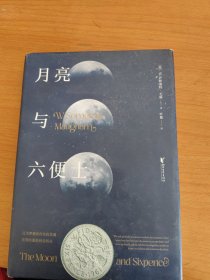 月亮与六便士（毛姆经典代表作 名家精译精校）