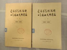 晋绥革命根据地工商税收史料选编 上下册