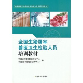 全国生猪屠宰兽医卫生检验人员培训教材(畜禽屠宰行业兽医卫生检验人员培训系列教材)