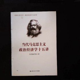 当代马克思主义政治经济学十五讲/中国人民大学·政治经济学大讲堂