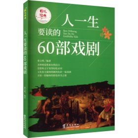 正版 人一生要读的60部戏剧 翟文明 华文出版社