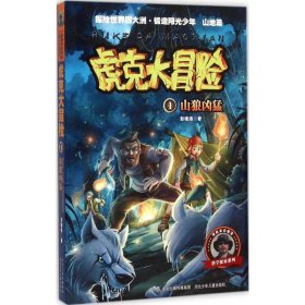 【八五品】 虎克大冒险系列：山狼凶猛（山地篇）