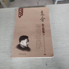 经典文丛 著名作家 老舍作品集