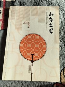山东文学2025年第二期