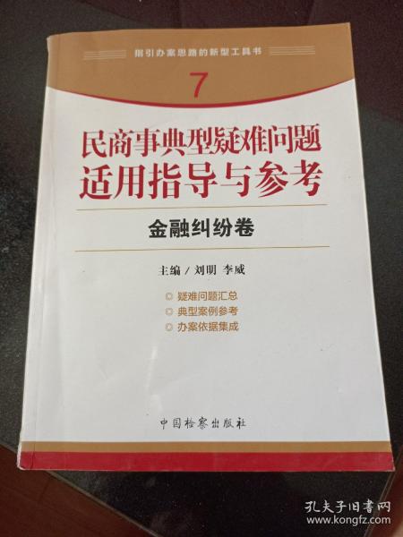 指引办案思路的新型工具书7·民商事典型疑难问题适用指导与参考：金融纠纷卷