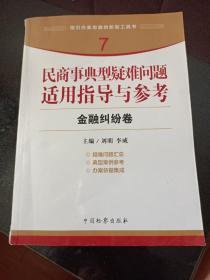 指引办案思路的新型工具书7·民商事典型疑难问题适用指导与参考：金融纠纷卷