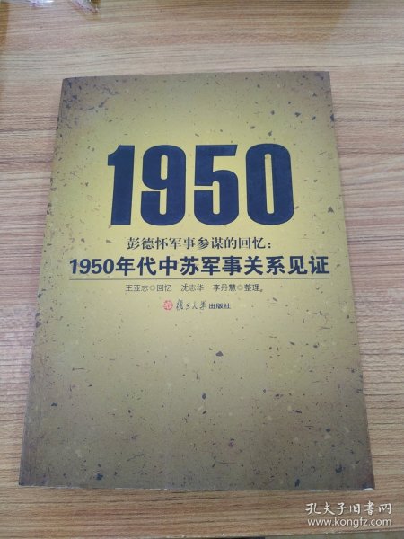 彭德怀军事参谋的回忆：1950年代中苏军事关系见证