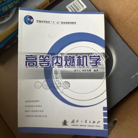 高等内燃机学/普通高等教育“十一五”国家级规划教材