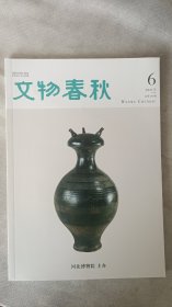 文物春秋杂志2021.6
