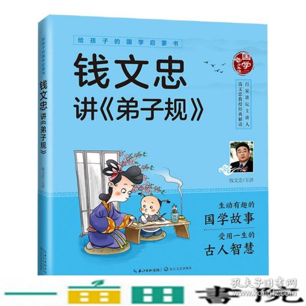 给孩子的国学启蒙书：钱文忠讲弟子规（彩图注音版）