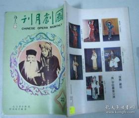 国剧月刊 22