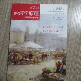 经济学原理(第7版)：微观经济学分册