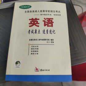 全国各类成人高等学校招生考试 英语