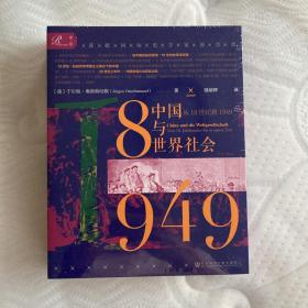 索恩丛书·中国与世界社会：从18世纪到1949