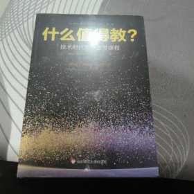 什么值得教 【 20 20年1 版1 印 、品相不 错】