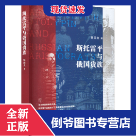 斯托雷平与俄国贵族