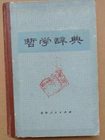 《哲学辞典》吉林人民出版社 1983年1版1印