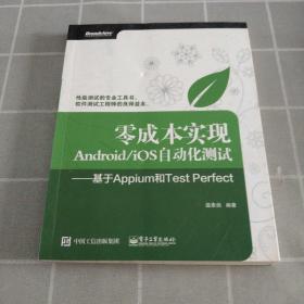 零成本实现Android/iOS自动化测试：基于Appium和Test Perfect